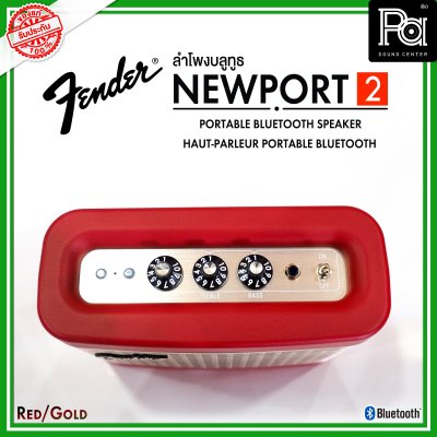 Fender Newport 2 BLACK to RED ลำโพงบลูทูธ ดีไซน์คลาสสิค เสียงนุ่มๆ