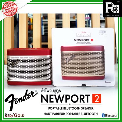 Fender Newport 2 BLACK to RED ลำโพงบลูทูธ ดีไซน์คลาสสิค เสียงนุ่มๆ