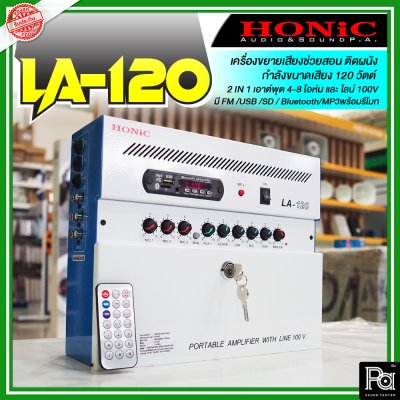 HONIC LA-120 แอมป์ห้องเรียน 120W แบบแขวนผนัง 3 Mic/2 AUX มี Line Output 100V