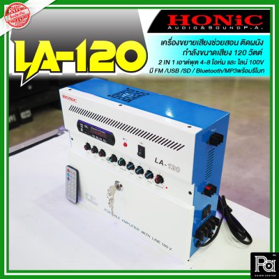 HONIC LA-120 แอมป์ห้องเรียน 120W แบบแขวนผนัง 3 Mic/2 AUX มี Line Output 100V