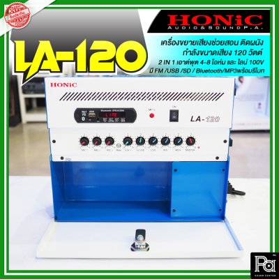 HONIC LA-120 แอมป์ห้องเรียน 120W แบบแขวนผนัง 3 Mic/2 AUX มี Line Output 100V