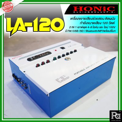 HONIC LA-120 แอมป์ห้องเรียน 120W แบบแขวนผนัง 3 Mic/2 AUX มี Line Output 100V