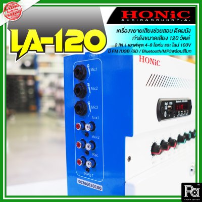 HONIC LA-120 แอมป์ห้องเรียน 120W แบบแขวนผนัง 3 Mic/2 AUX มี Line Output 100V