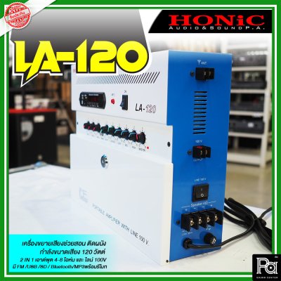 HONIC LA-120 แอมป์ห้องเรียน 120W แบบแขวนผนัง 3 Mic/2 AUX มี Line Output 100V