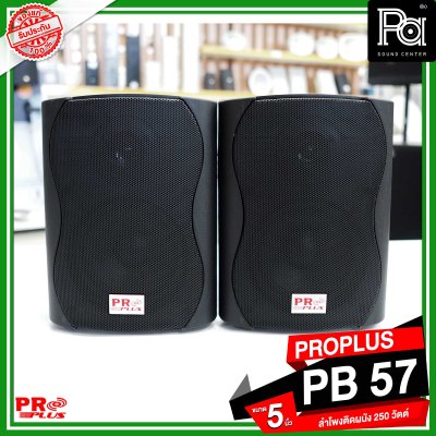 PROPLUS PB 57 ลำโพงติดผนัง ขนาด 5.25 นิ้ว 250 วัตต์