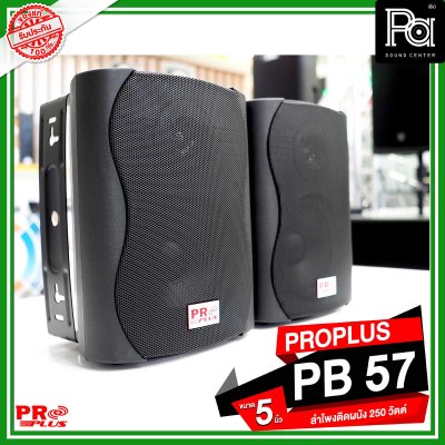 PROPLUS PB 57 ลำโพงติดผนัง ขนาด 5.25 นิ้ว 250 วัตต์