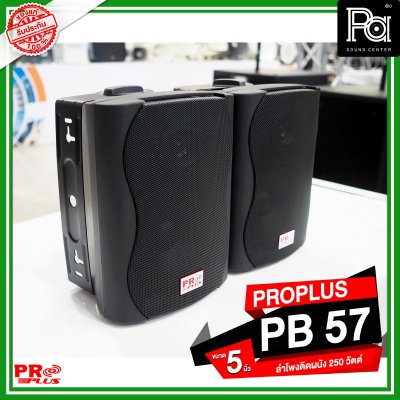 PROPLUS PB 57 ลำโพงติดผนัง ขนาด 5.25 นิ้ว 250 วัตต์