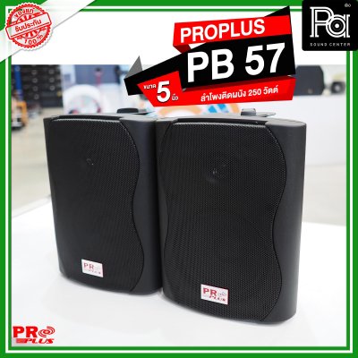 PROPLUS PB 57 ลำโพงติดผนัง ขนาด 5.25 นิ้ว 250 วัตต์