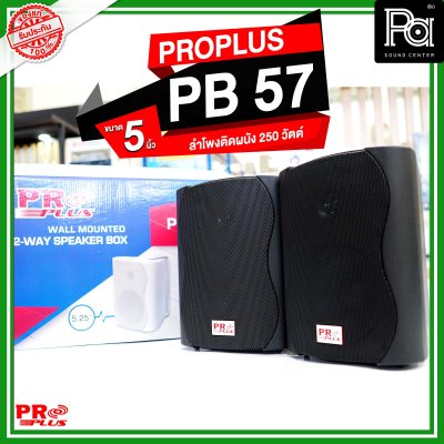 PROPLUS PB 57 ลำโพงติดผนัง ขนาด 5.25 นิ้ว 250 วัตต์