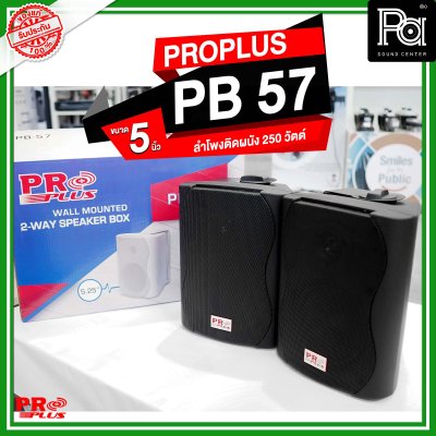 PROPLUS PB 57 ลำโพงติดผนัง ขนาด 5.25 นิ้ว 250 วัตต์