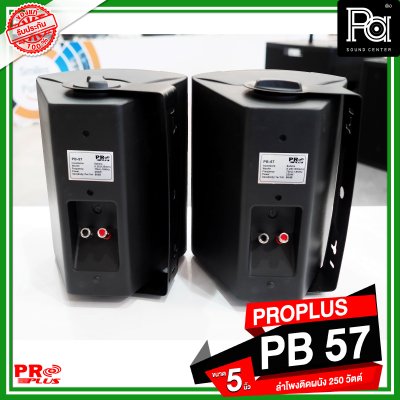 PROPLUS PB 57 ลำโพงติดผนัง ขนาด 5.25 นิ้ว 250 วัตต์