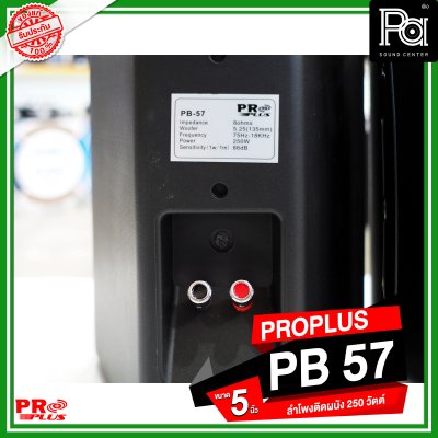 PROPLUS PB 57 ลำโพงติดผนัง ขนาด 5.25 นิ้ว 250 วัตต์