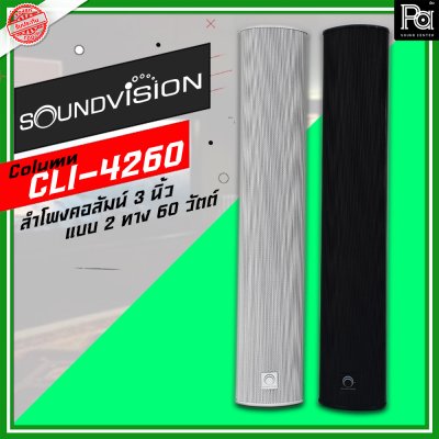 SOUNDVISION CLI-4260 ลำโพงคอลัมน์ 3 นิ้ว แบบ 2 ทาง 60 วัตต์ **มี 2สีให้เลือก สีขาว