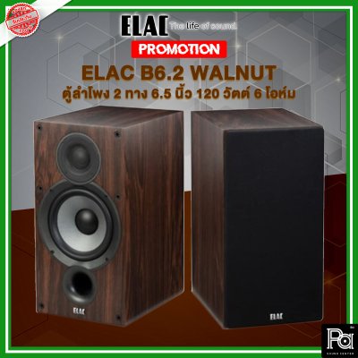 ELAC Debut 2.0 B6.2 Bookshelf Speakers ตู้ลำโพง 2 ทาง 6.5 นิ้ว 120 วัตต์ 6 โอห์ม