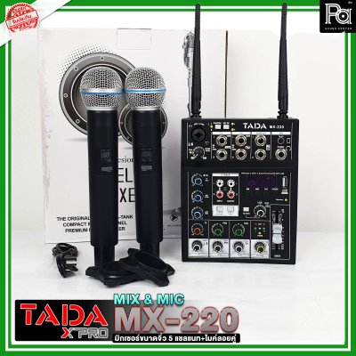 TADA MX-220 มิกเซอร์ขนาดจิ๋ว พร้อมไมค์ลอยคู่ USB บลูทูธ เอฟเฟค ในตัว