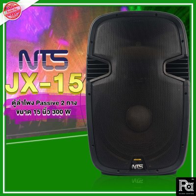 NTS JX-15 ตู้ลำโพงพลาสติก 2 ทาง 15"  300W รูปทรงใหม่ เสียงดี ชัดเจน