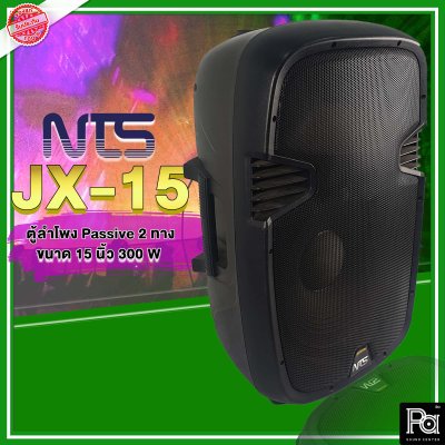 NTS JX-15 ตู้ลำโพงพลาสติก 2 ทาง 15"  300W รูปทรงใหม่ เสียงดี ชัดเจน