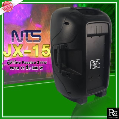 NTS JX-15 ตู้ลำโพงพลาสติก 2 ทาง 15"  300W รูปทรงใหม่ เสียงดี ชัดเจน