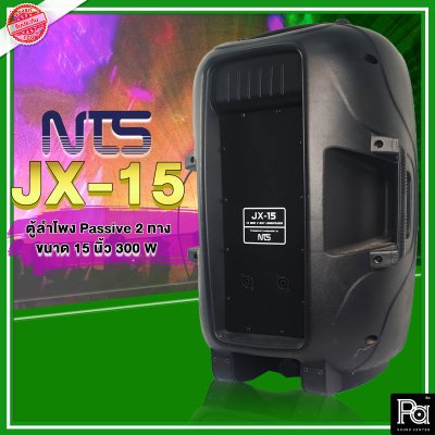 NTS JX-15 ตู้ลำโพงพลาสติก 2 ทาง 15"  300W รูปทรงใหม่ เสียงดี ชัดเจน