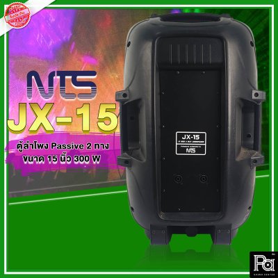 NTS JX-15 ตู้ลำโพงพลาสติก 2 ทาง 15"  300W รูปทรงใหม่ เสียงดี ชัดเจน