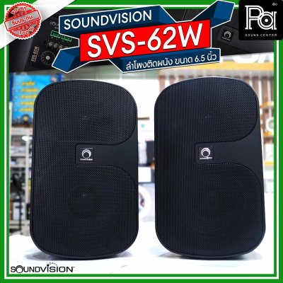 SOUNDVISION SVS-62WW สีดำ1 คู่  ตู้ลำโพงติดผนัง ขนาด 6.5 นิ้ว 2 ทาง 160 วัตต์ Line 70V/100V