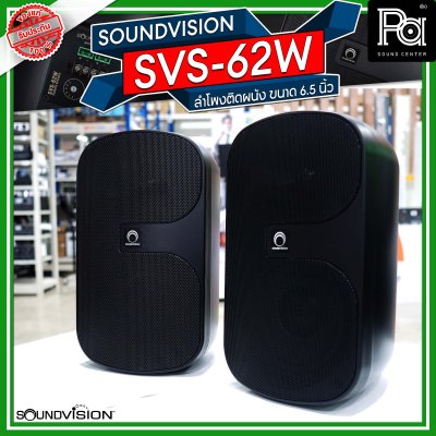 SOUNDVISION SVS-62WW สีดำ1 คู่  ตู้ลำโพงติดผนัง ขนาด 6.5 นิ้ว 2 ทาง 160 วัตต์ Line 70V/100V