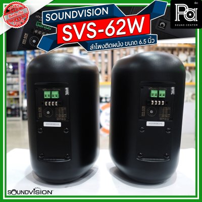 SOUNDVISION SVS-62WW สีดำ1 คู่  ตู้ลำโพงติดผนัง ขนาด 6.5 นิ้ว 2 ทาง 160 วัตต์ Line 70V/100V