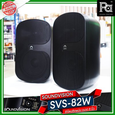 Soundvision SVS-82W สีดำ 1 คู่ ตู้ลำโพงติดผนัง ขนาด 8 นิ้ว 2 ทาง 180 วัตต์ โวลท์ลาย 70/100V