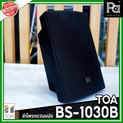 TOA BS-1030B  สีดำ ตู้ลำโพงติดผนัง 2 ทาง 30 วัตต์ 70V/100V ทนต่อสภาวะออกกาศด้วย IPX4