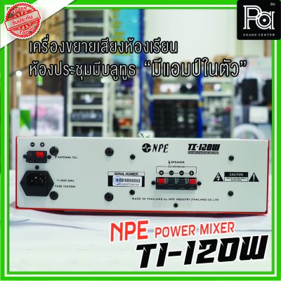 NPE TI-120W แอมป์ห้องเรียน 2 ชาแนล USB/Bluetooth