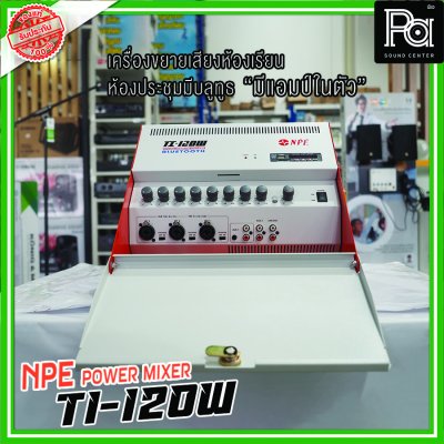 NPE TI-120W แอมป์ห้องเรียน 2 ชาแนล USB/Bluetooth