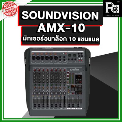 SOUNDVISION AMX-10 มิกเซอร์อนาลอก 10 ชาแนล คุณภาพระดับมืออาชีพ