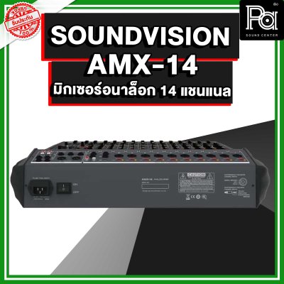 SOUNDVISION AMX-14 มิกเซอร์อนาล็อก 14 ชาแนล คุณภาพระดับมืออาชีพ