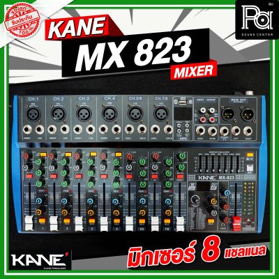 KANE MX-823 มิกเซอร์อนาลอก 8 ชาแนล ไมค์ 4 ช่อง เอฟเฟค99 DSP