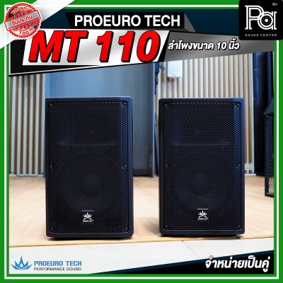 PROEURO TECH MT 110 ตู้ลำโพง ขนาด 10 นิ้ว จำหน่ายเป็นคู่