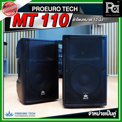 PROEURO TECH MT 110 ตู้ลำโพง ขนาด 10 นิ้ว จำหน่ายเป็นคู่