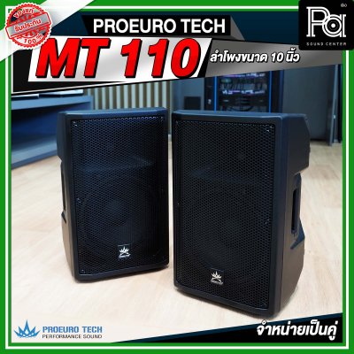 PROEURO TECH MT 110 ตู้ลำโพง ขนาด 10 นิ้ว จำหน่ายเป็นคู่