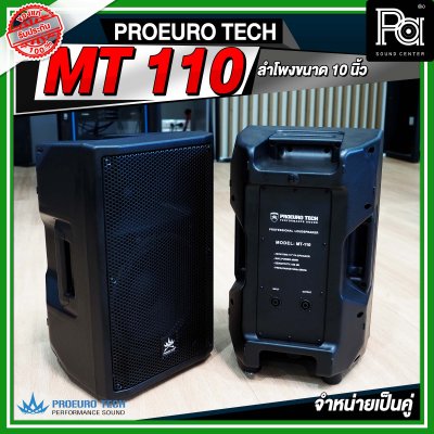 PROEURO TECH MT 110 ตู้ลำโพง ขนาด 10 นิ้ว จำหน่ายเป็นคู่