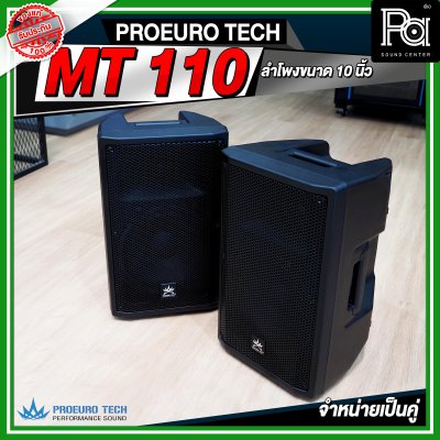 PROEURO TECH MT 110 ตู้ลำโพง ขนาด 10 นิ้ว จำหน่ายเป็นคู่