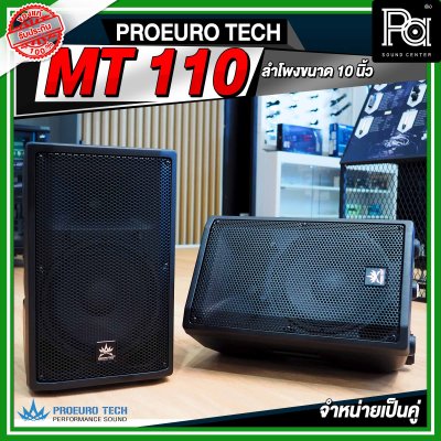 PROEURO TECH MT 110 ตู้ลำโพง ขนาด 10 นิ้ว จำหน่ายเป็นคู่