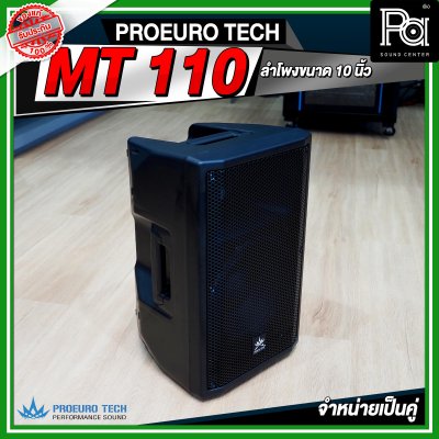 PROEURO TECH MT 110 ตู้ลำโพง ขนาด 10 นิ้ว จำหน่ายเป็นคู่