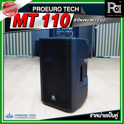 PROEURO TECH MT 110 ตู้ลำโพง ขนาด 10 นิ้ว จำหน่ายเป็นคู่