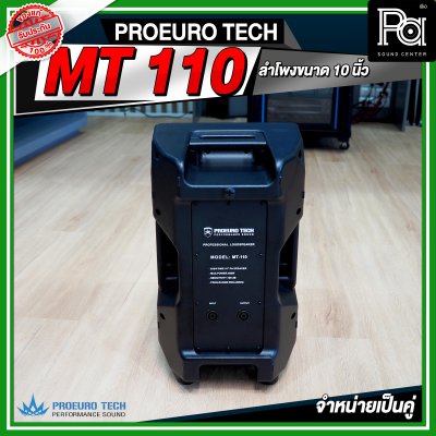 PROEURO TECH MT 110 ตู้ลำโพง ขนาด 10 นิ้ว จำหน่ายเป็นคู่