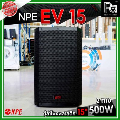 NPE EV 15 ตู้ลำโพงพลาสติก 15" 2 ทาง