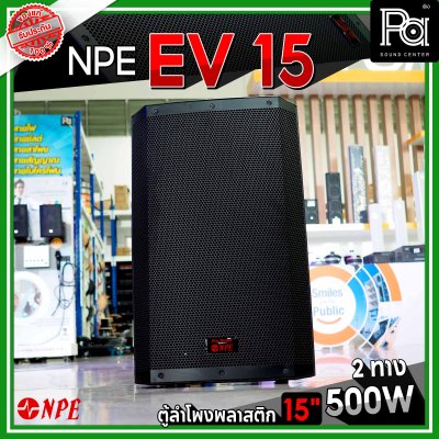 NPE EV 15 ตู้ลำโพงพลาสติก 15" 2 ทาง