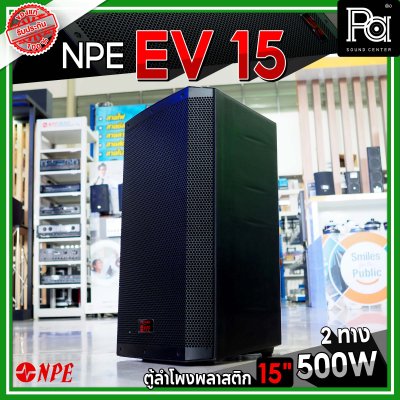 NPE EV 15 ตู้ลำโพงพลาสติก 15" 2 ทาง