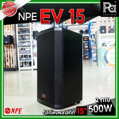 NPE EV 15 ตู้ลำโพงพลาสติก 15" 2 ทาง