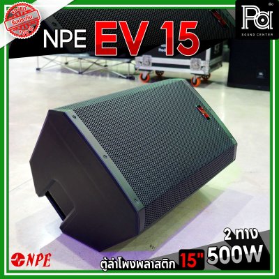 NPE EV 15 ตู้ลำโพงพลาสติก 15" 2 ทาง