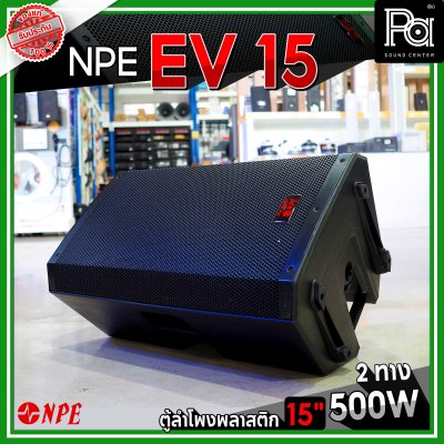 NPE EV 15 ตู้ลำโพงพลาสติก 15" 2 ทาง