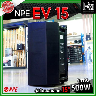 NPE EV 15 ตู้ลำโพงพลาสติก 15" 2 ทาง